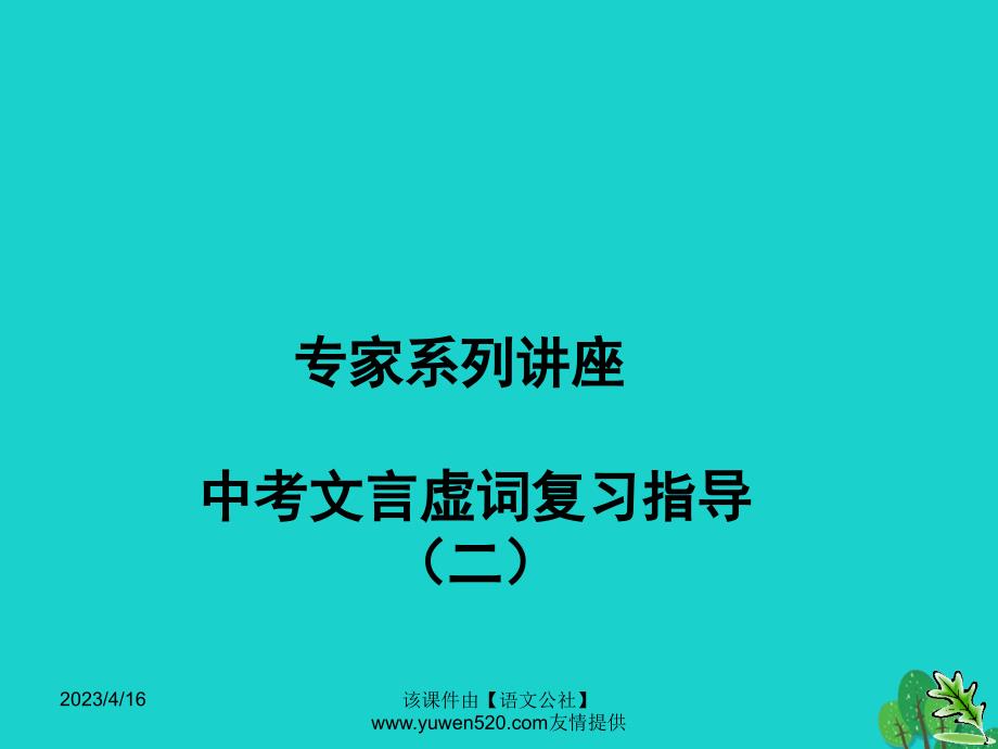 中考语文复习 文言文 文言虚词积累课件2_第1页