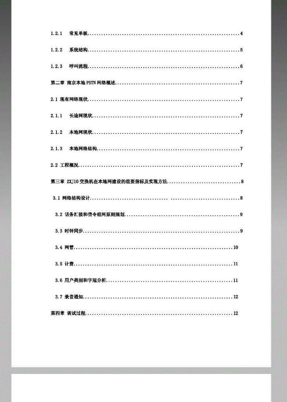毕业论文《ZXJ-10程控交换机本地电话网的规划与设计》_第3页