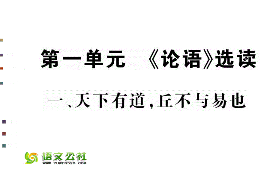 先秦诸子：第1单元《论语》选读－天下有道，丘不与易也（50页）_第1页