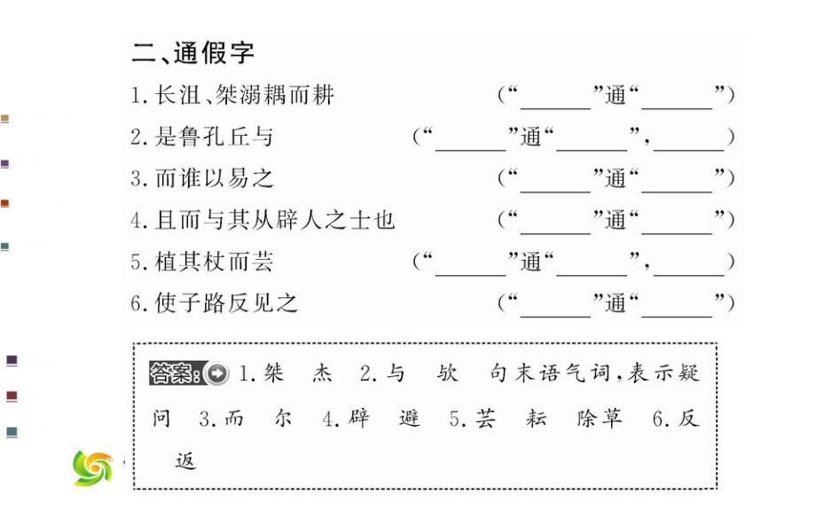 先秦诸子：第1单元《论语》选读－天下有道，丘不与易也（50页）_第3页