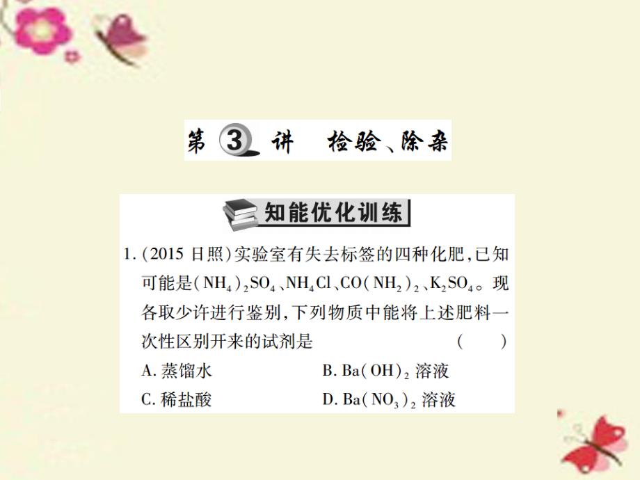 中考化学基础知识过关：4.3《检验、除杂》（精练）课件_第1页