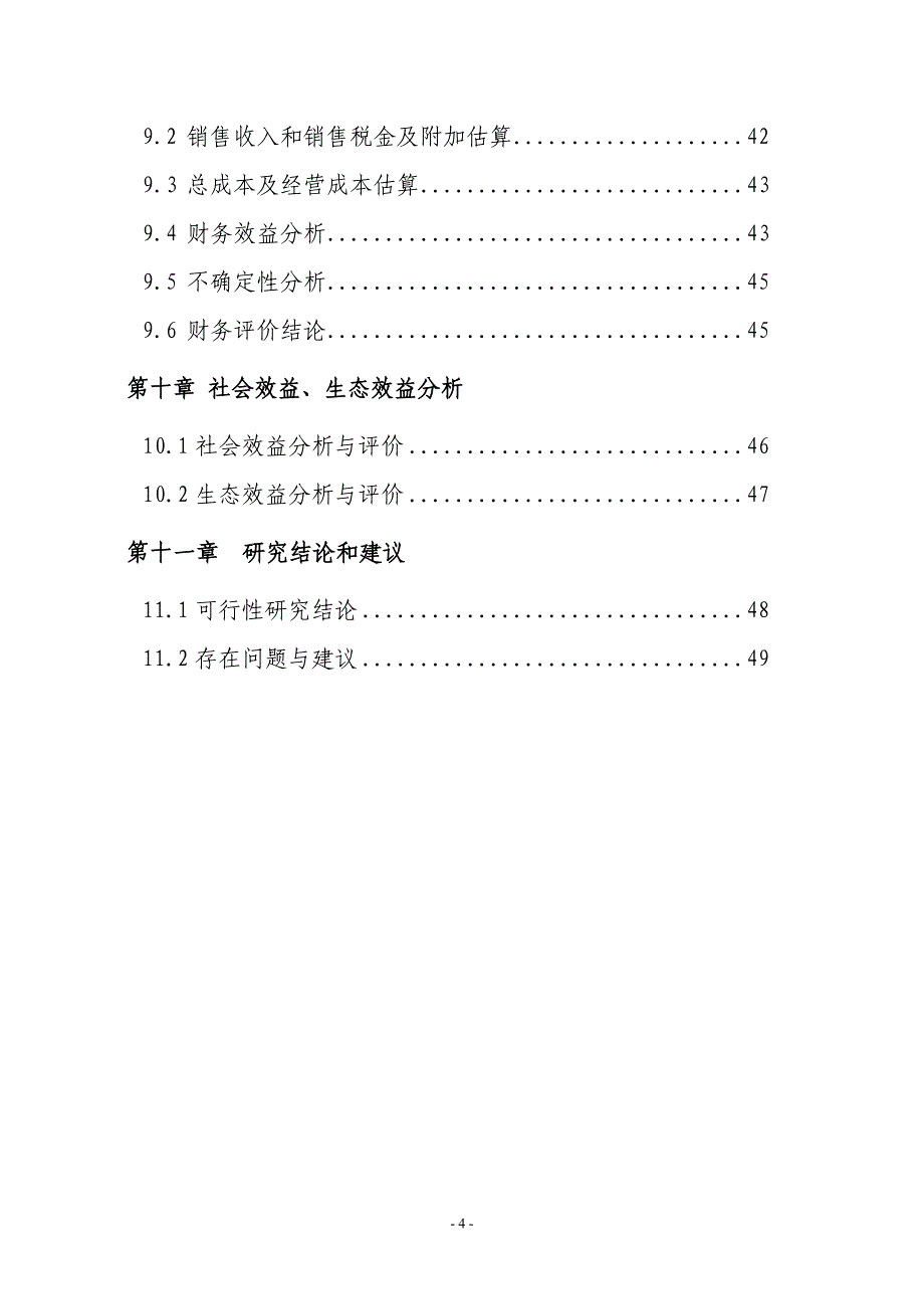 XXX芦笋栽培肉羊一体经营示范推广项目可行性研究报告_第4页