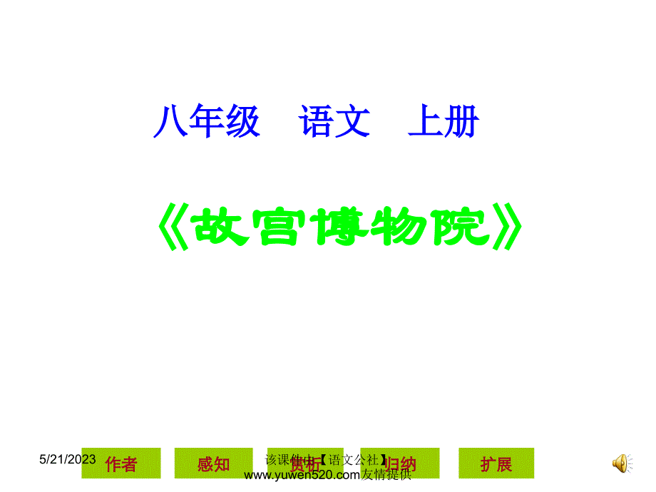 人教版八年级语文上册：第14课《故宫博物院》ppt课件_第1页