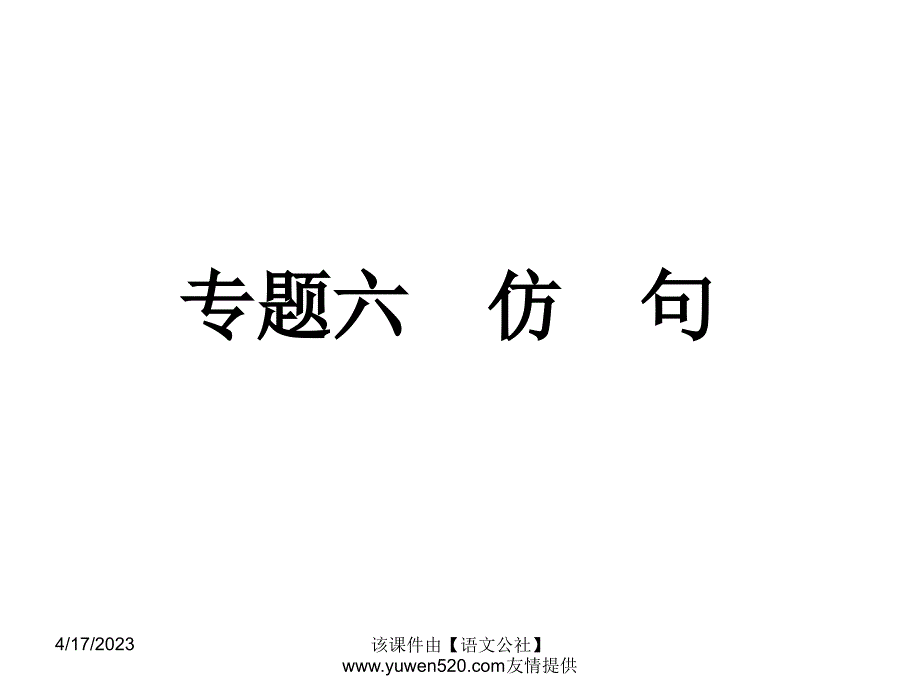 中考语文专题复习（6）《仿句》ppt课件_第1页