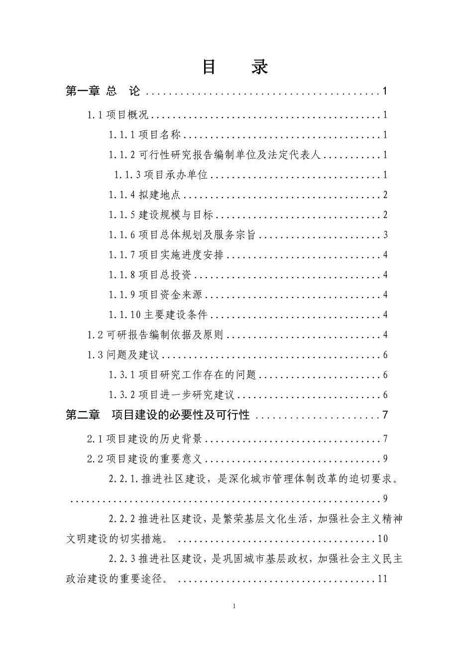 五里镇社区服务体系建设项目可行性研究报告_第1页