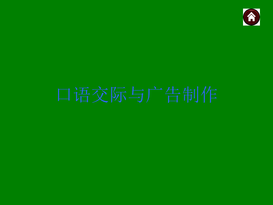 中考语文总复习探究ppt课件：口语交际与广告制作（31页）_第1页