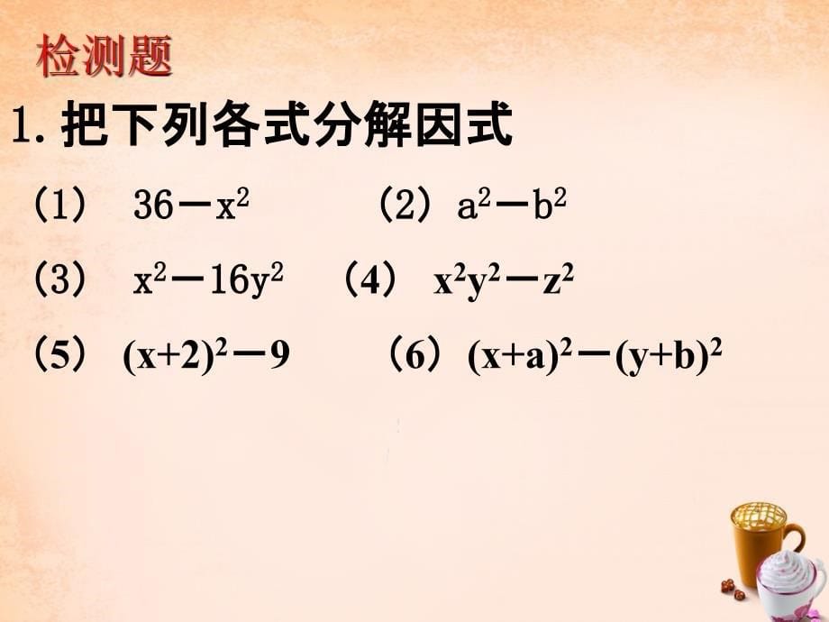 【苏科版】数学七下：9.5《分解因式》课件（2）_第5页