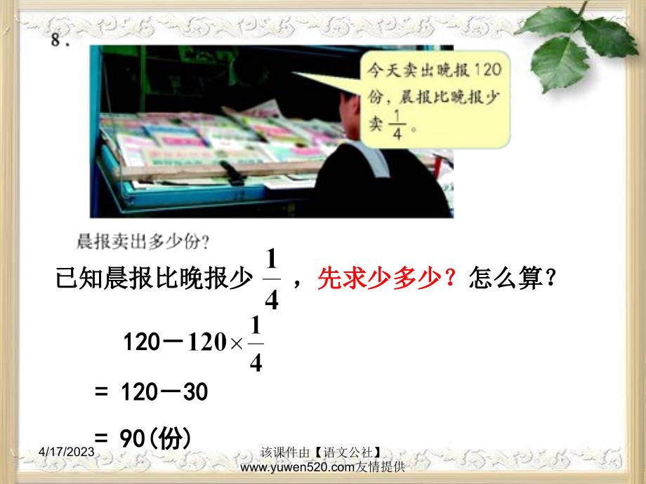 新人教版数学六年级上册：分数乘法应用题（例2、例3）练习课ppt教学课件_第2页