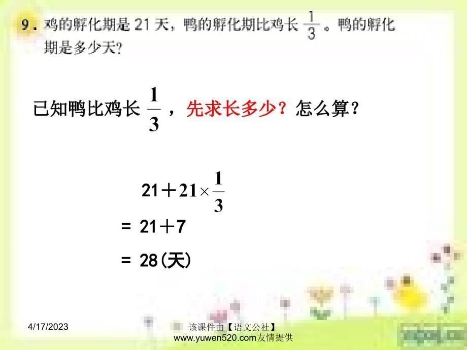 新人教版数学六年级上册：分数乘法应用题（例2、例3）练习课ppt教学课件_第5页