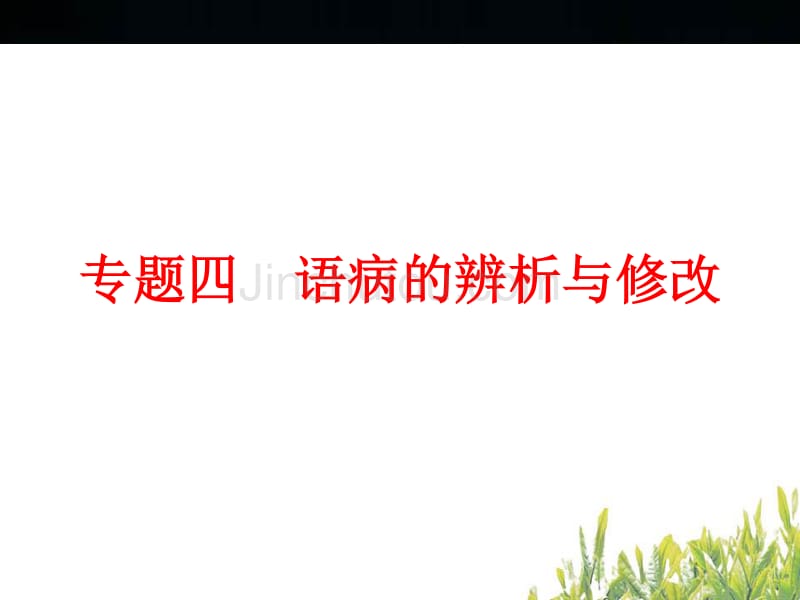 中考语文ppt复习课件：语病的辨析与修改（75页）_第1页