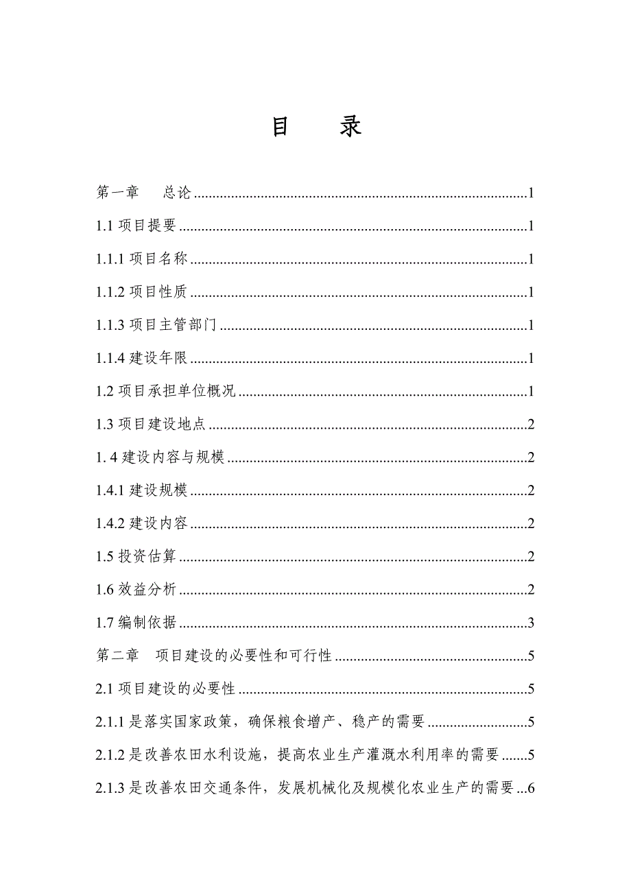 1000亩湖南省市区种粮大户土地治理试点项目建议书_第2页