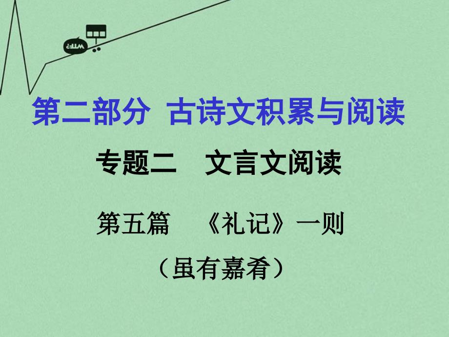 重庆市2016年中考文言文：第5篇《礼记》一则（虽有嘉肴）ppt课件_第1页