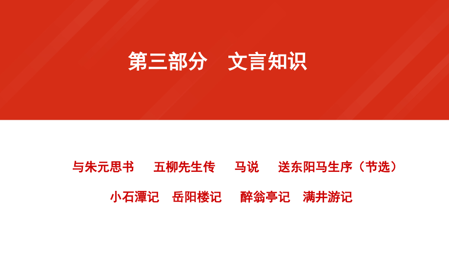 【人教版】中考语文总复习：8年级下册（3）文言知识ppt课件_第1页