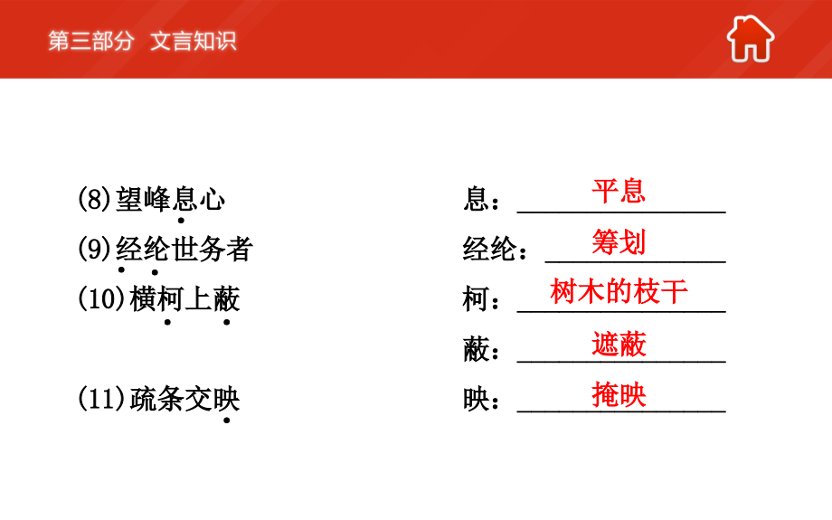 【人教版】中考语文总复习：8年级下册（3）文言知识ppt课件_第4页