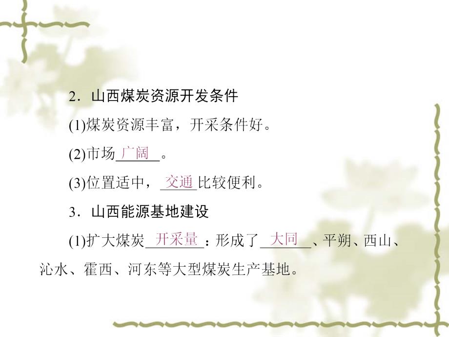 2017届新高考复习：14.1《能源资源的开发——以我国山西省为例》ppt课件_第4页