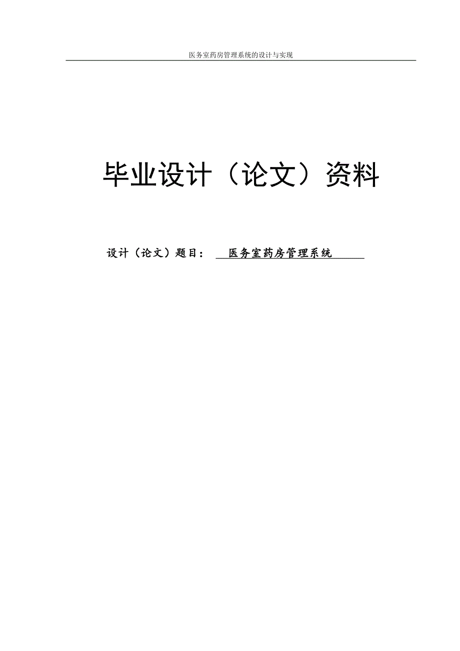 医务室药房管理系统的设计与实现-毕业设计论文模版_第1页