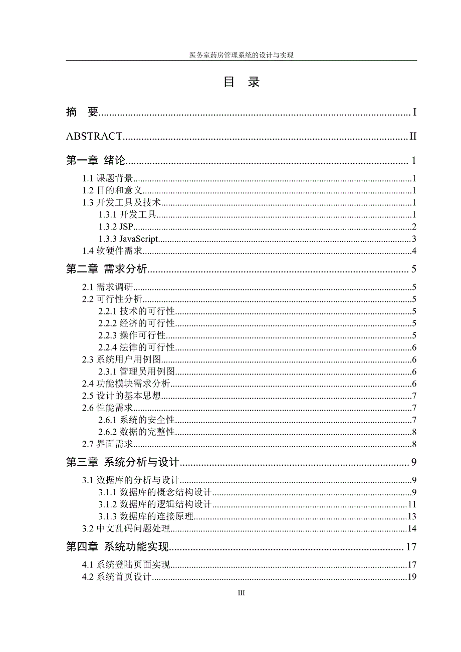 医务室药房管理系统的设计与实现-毕业设计论文模版_第4页