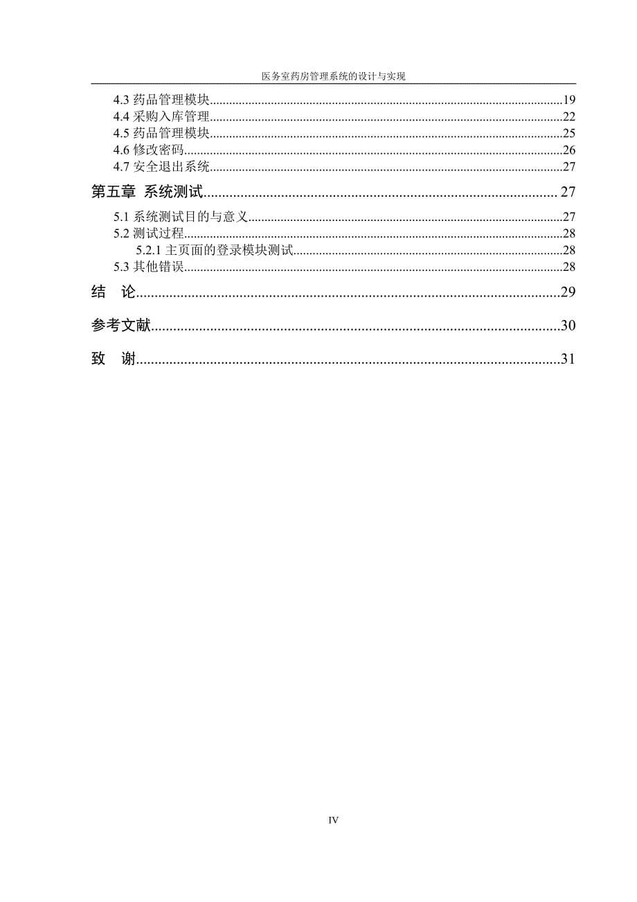 医务室药房管理系统的设计与实现-毕业设计论文模版_第5页