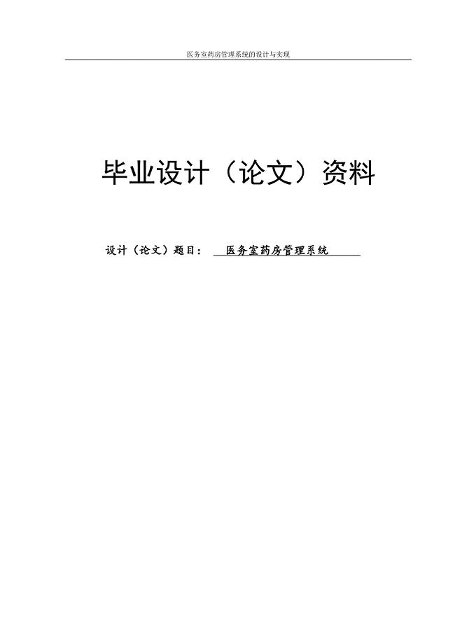 医务室药房管理系统的设计与实现-毕业设计论文模版