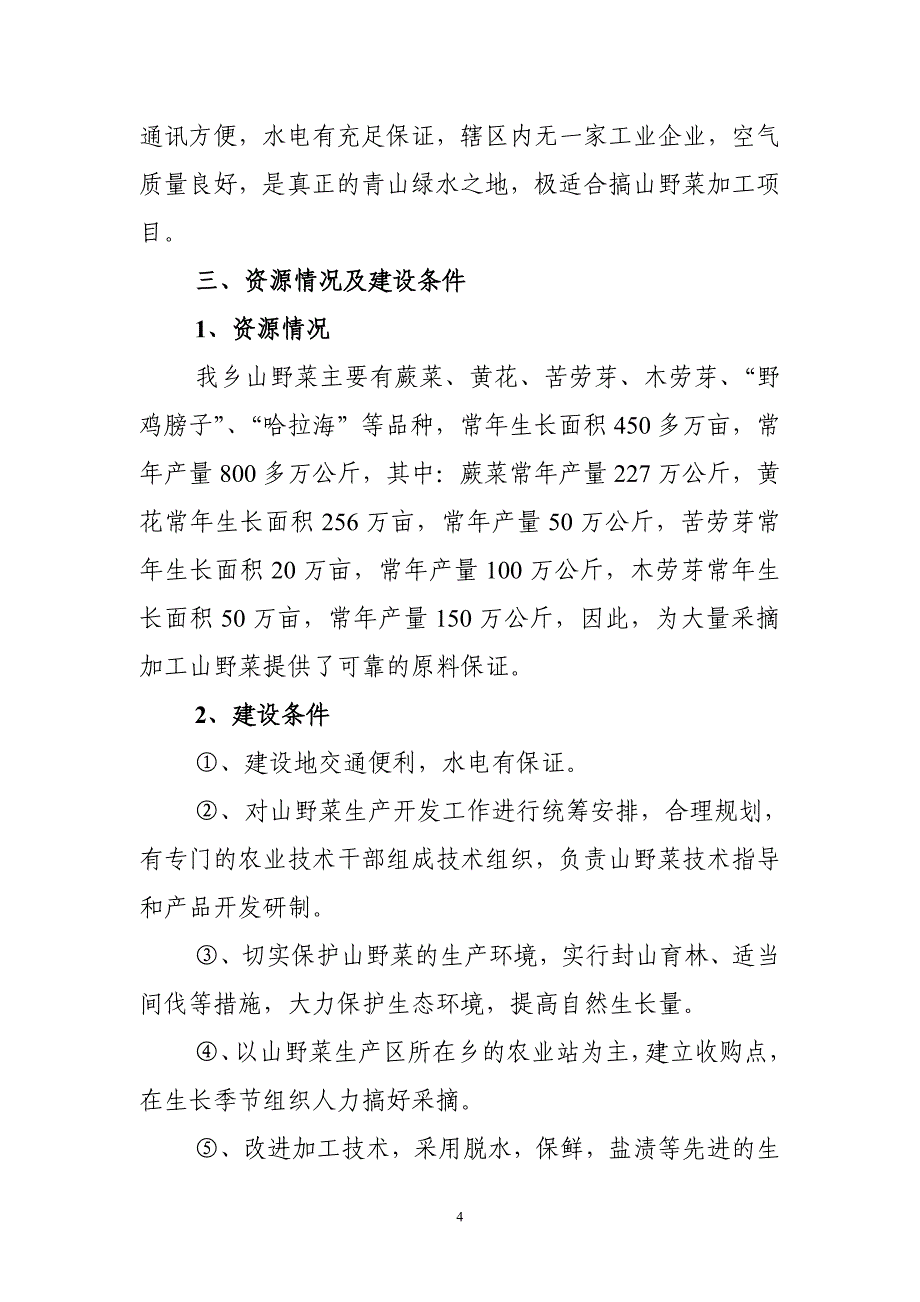 柳溪乡山野菜加工项目建议书_第4页