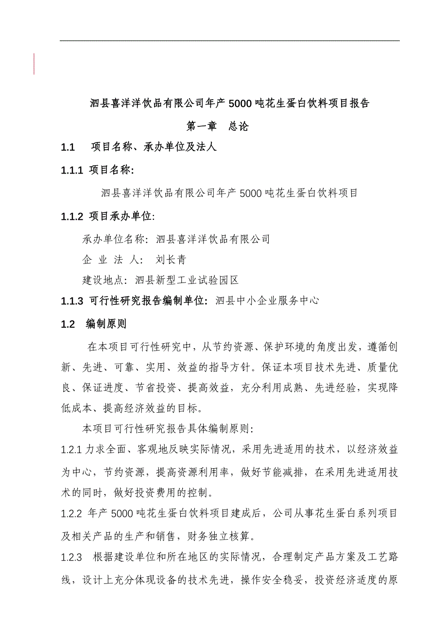 年产5000吨花生蛋白饮料项目报告可行性研究报告_第3页