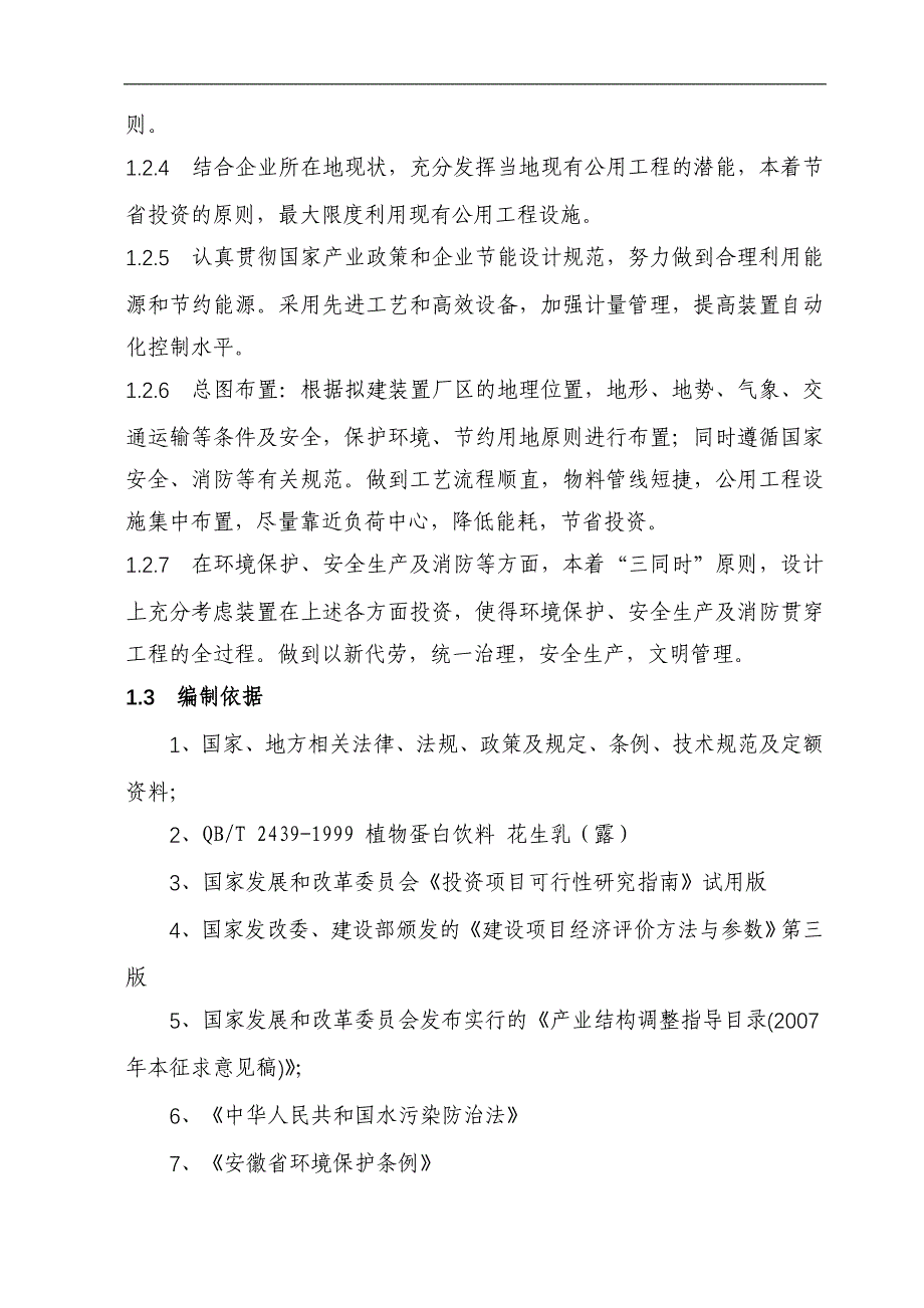 年产5000吨花生蛋白饮料项目报告可行性研究报告_第4页