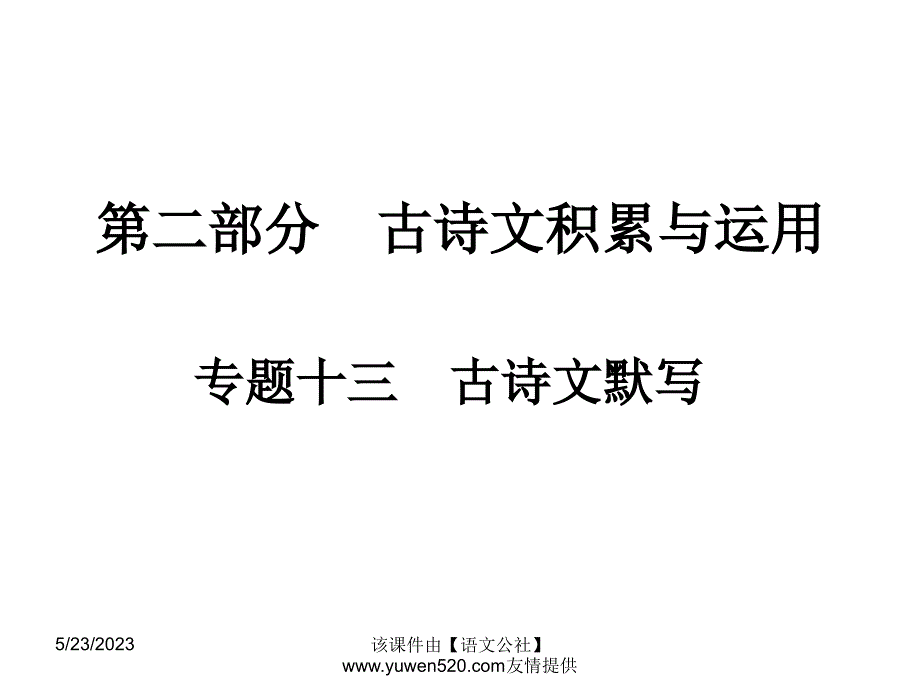 中考语文专题复习（13）《古诗文默写》ppt课件_第1页