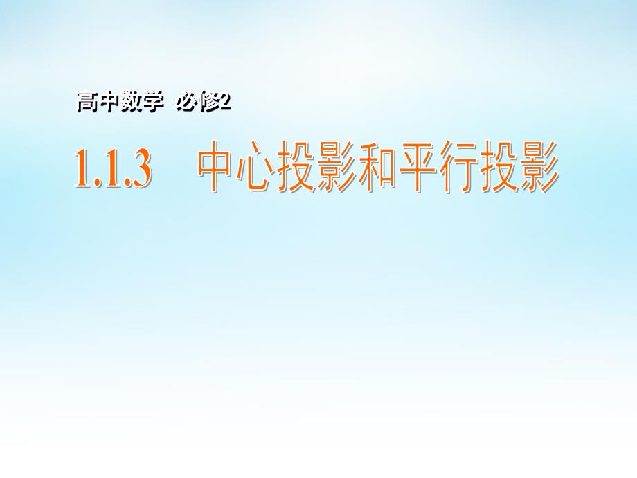 2015年高中数学 1.1.3中心投影和平行投影课件 苏教版必修2_第1页