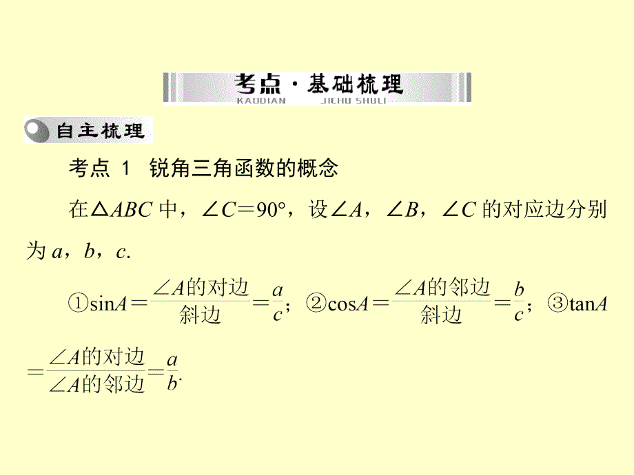 （南粤专用）2015中考数学 第一部分 第五章 第3讲 解直角三角形复习课件_第2页