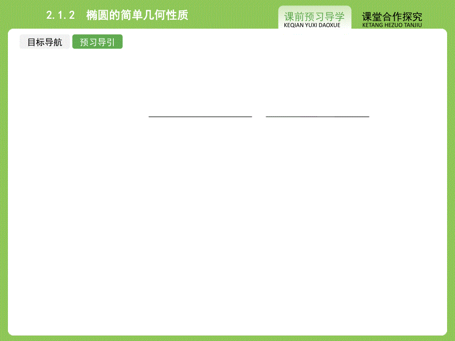 【志鸿优化设计-赢在课堂】（人教）2015高中数学选修1-1【精品课件】2-1 椭圆2_第4页