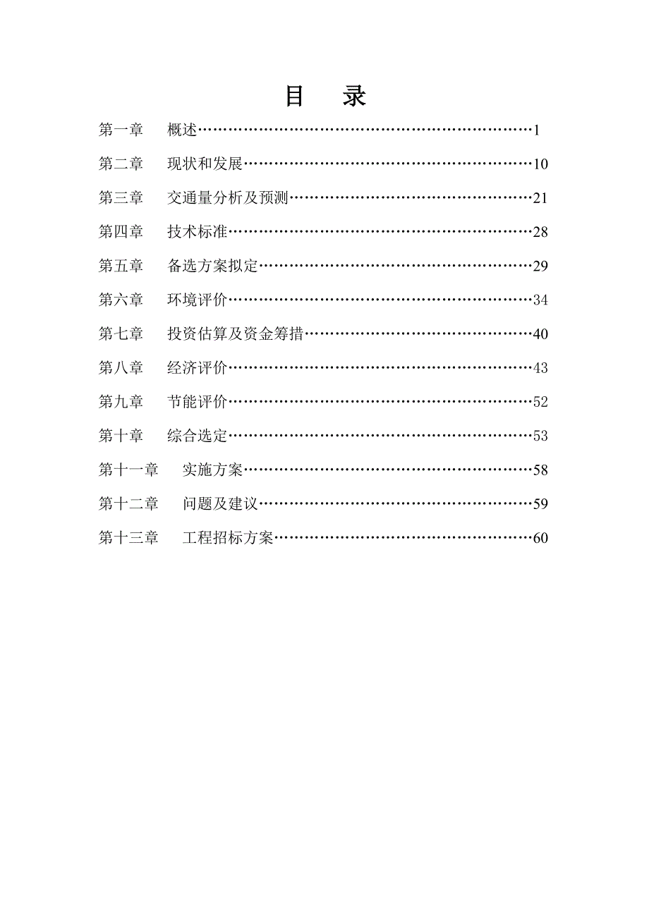 乐平市战备公路工程可行性研究报告_第2页