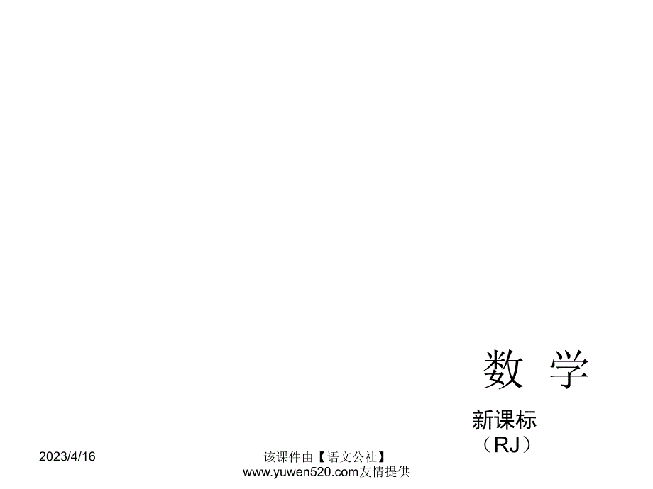 中考数学分分必夺ppt课件【第14讲】几何初步、相交线与平行线（34页）_第1页