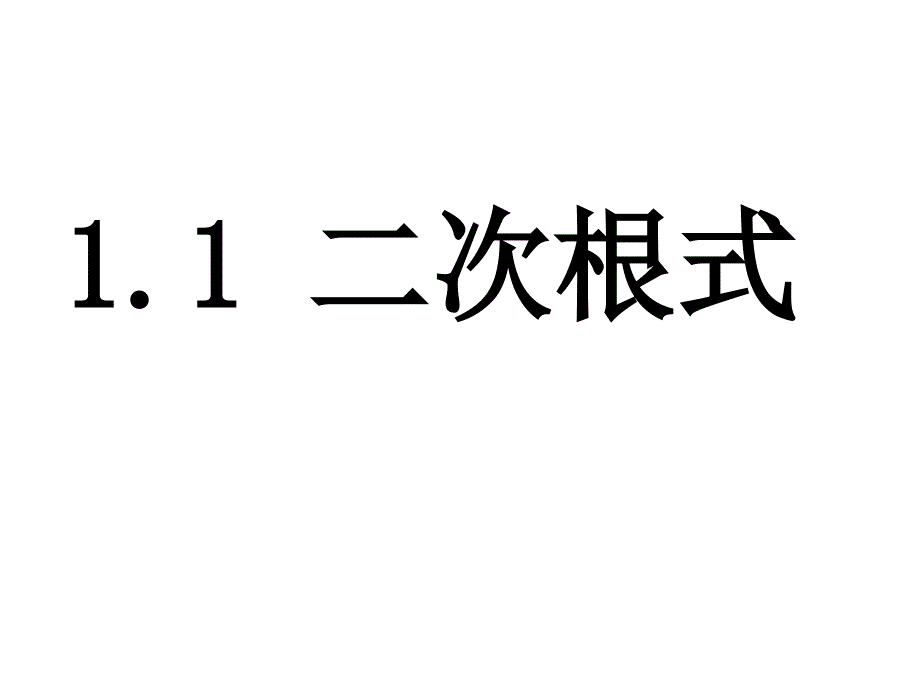 新浙教版数学八年级下课件：1.1二次根式【3】_第1页