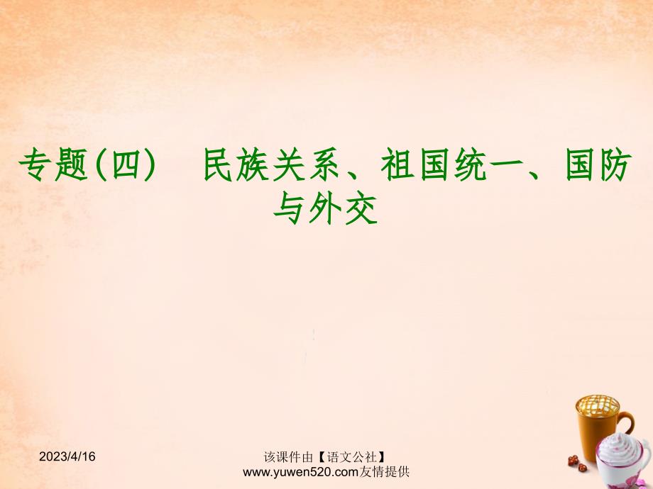 中考历史总复习：专题突破（4）民族关系、祖国统一、国防与外交》ppt课件_第1页