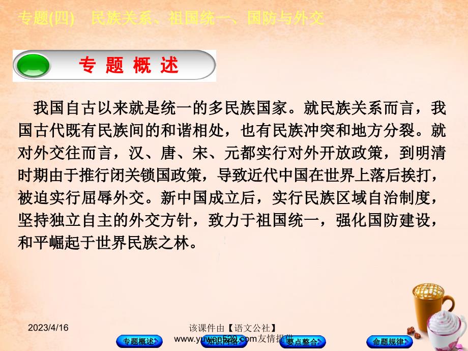 中考历史总复习：专题突破（4）民族关系、祖国统一、国防与外交》ppt课件_第2页