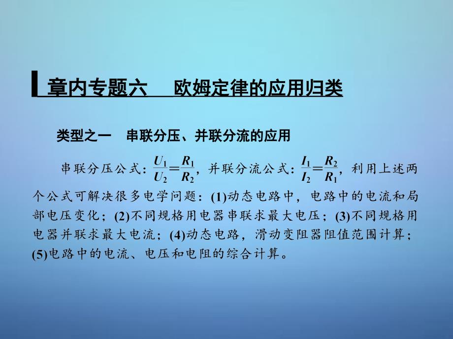 中考物理专题复习：《欧姆定律的应用归类》ppt课件_第1页