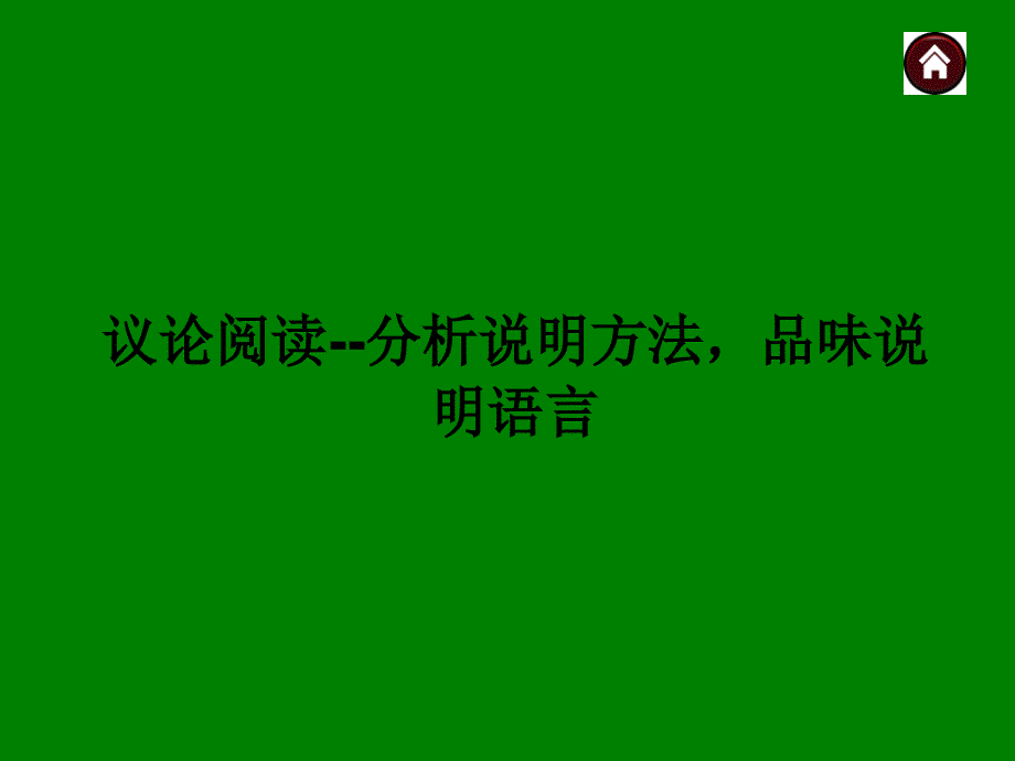 中考语文总复习探究ppt课件：议论阅读-分析说明方法，品味说明语言（26页）_第1页