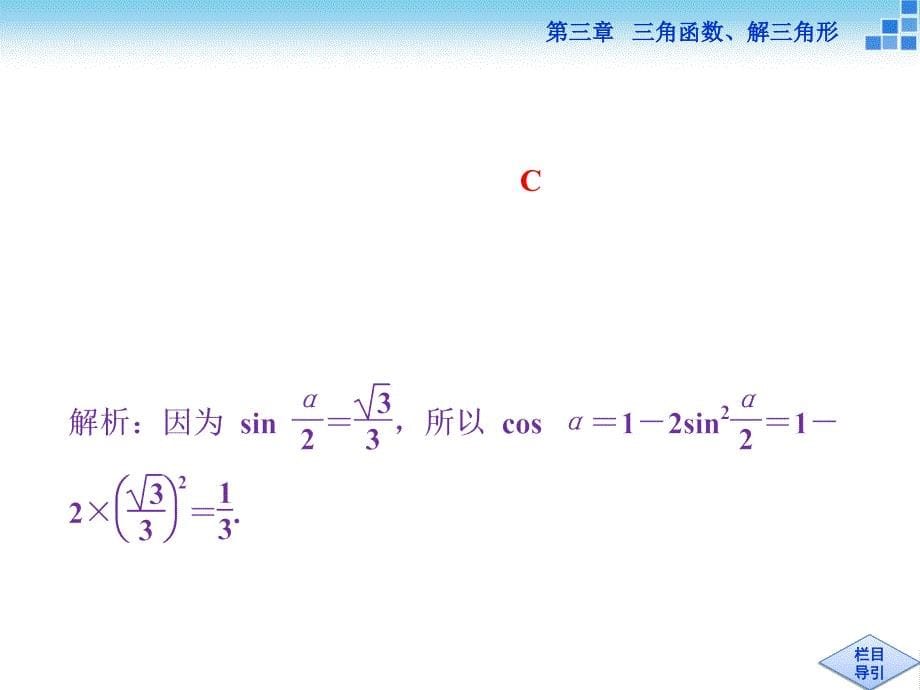 （人教A版）高考数学复习：3.3《两角和与差的正弦、余弦和正切公式》ppt课件_第5页