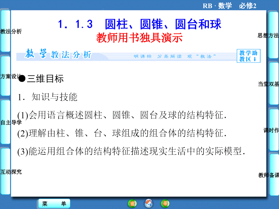 人教B版必修二：第一章-立体几何初步-1.1.3ppt课件_第1页