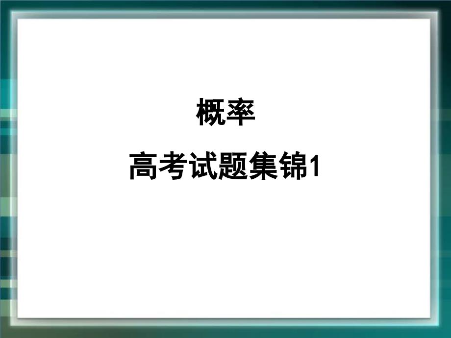 （北师大版）数学选修2-3课件：第2章-高考试题集锦：概率1_第1页