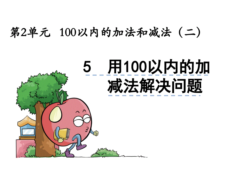 【人教版】2016版二年级上：2.5《用100以内的加减法解决问题》课件_第1页