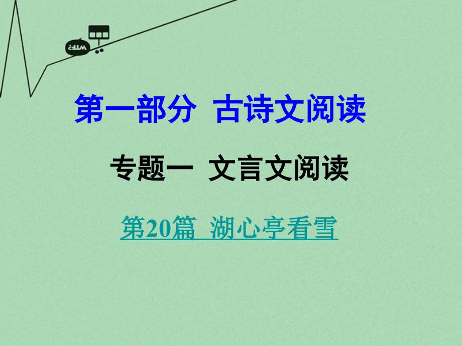 中考语文 第一部分 古代诗文阅读 专题一 文言文阅读 第20篇 湖心亭看雪课件_第1页