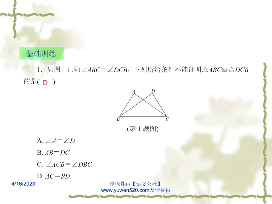 中考数学课后强化训练：第24课《全等三角形》ppt课件_第2页