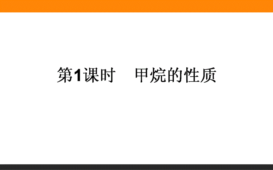 【人教版】2016年必修二：3.1.1《甲烷的性质》ppt课件_第1页