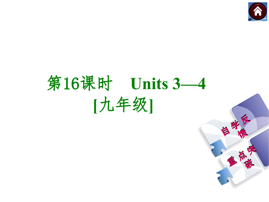 【人教版】九年级英语一轮复习课件：（第16课时）Units 3-4[九年级]（36页）_第1页