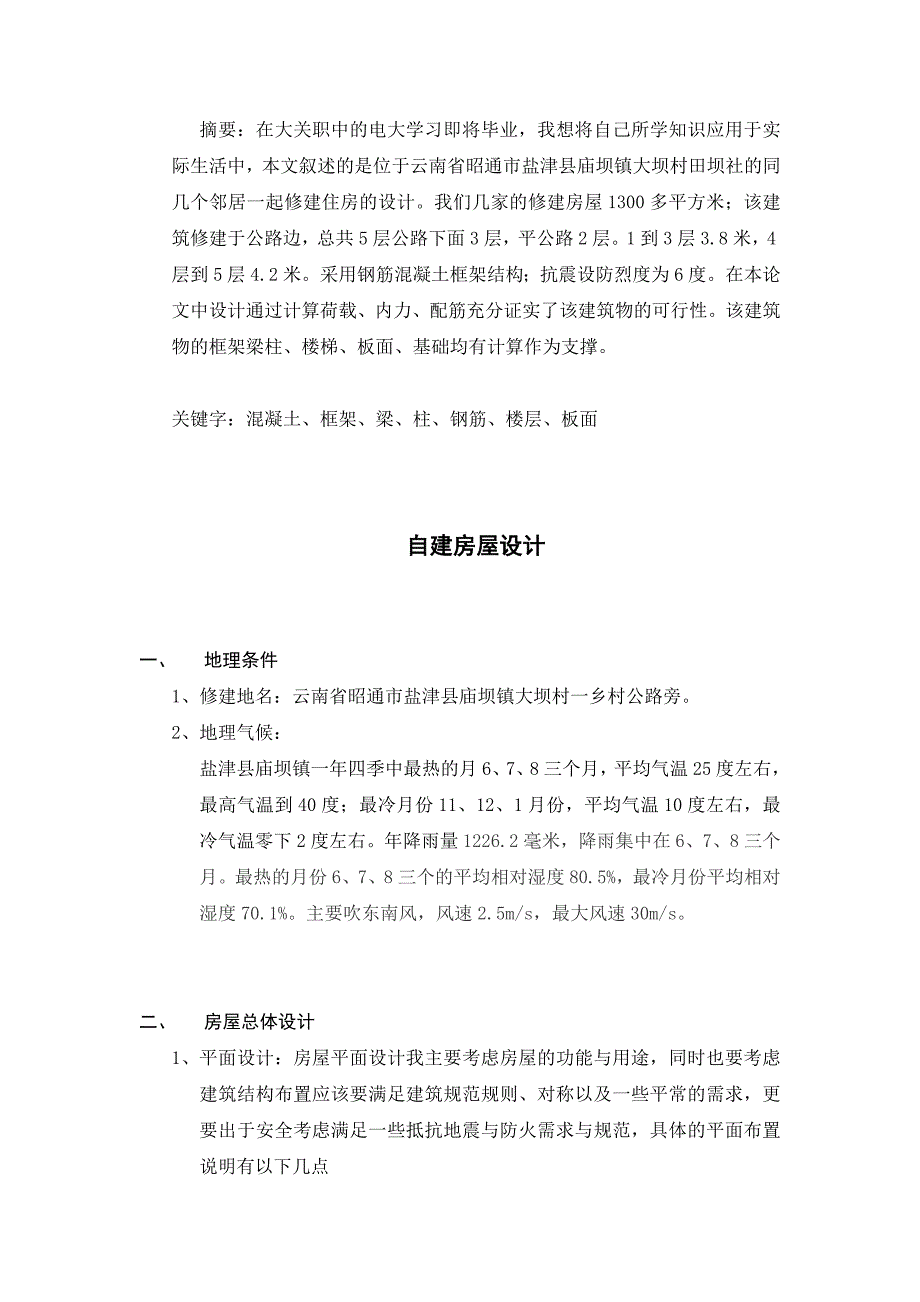 土木工程专业毕业设计论文-自建房屋设计_第2页