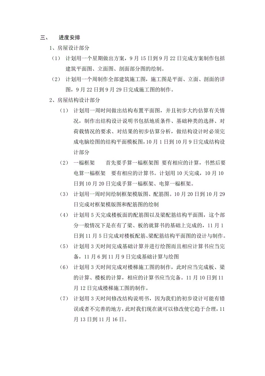 土木工程专业毕业设计论文-自建房屋设计_第4页