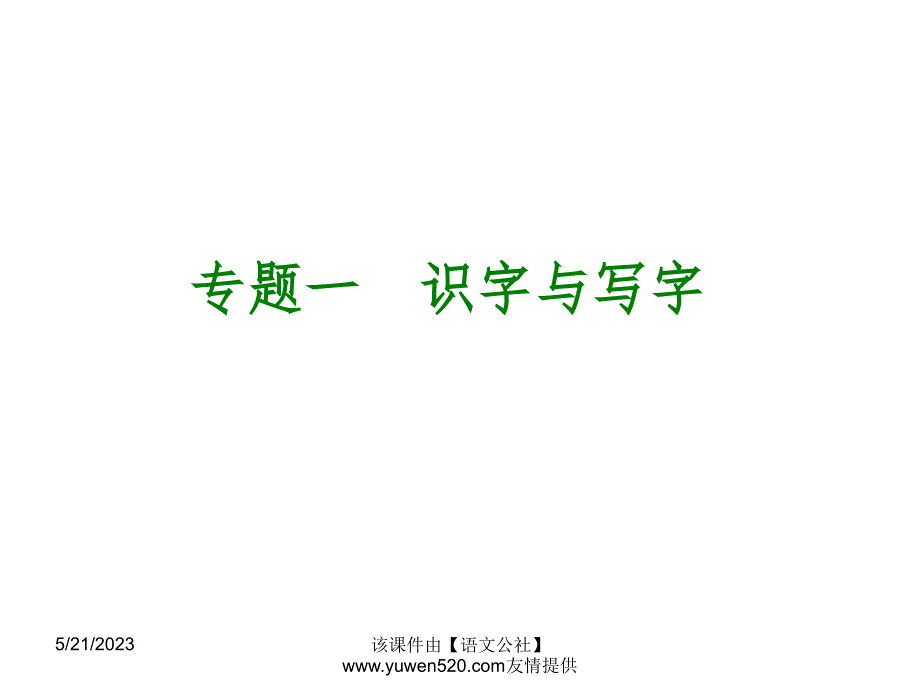 中考语文专题复习【1】识字与写字ppt课件_第1页