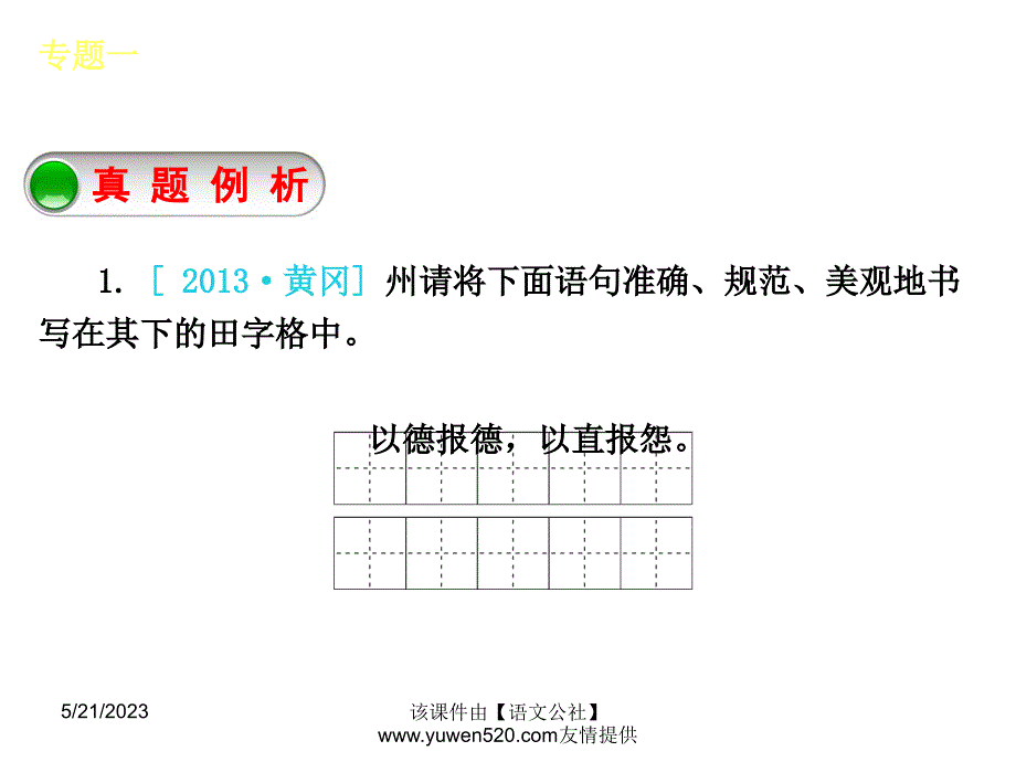 中考语文专题复习【1】识字与写字ppt课件_第3页