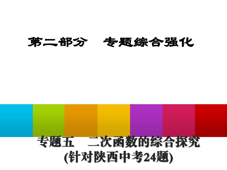 中考数学总复习专题综合强化课件：专题五　二次函数的综合探究（共37张PPT）_第1页